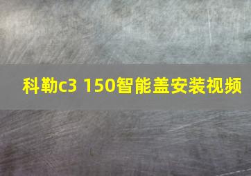 科勒c3 150智能盖安装视频